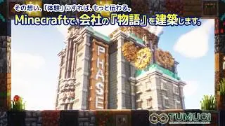 【マインクラフト建築】TUMUGI（ツムギ）PHASEショールーム 紹介動画