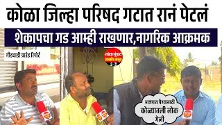 कोळा गटात रानं पेटलं || कोळ्यातली लोक पैश्यासाठी भाजपात गेली,स्व.गणपतआबंचा गड आम्ही राखणार 