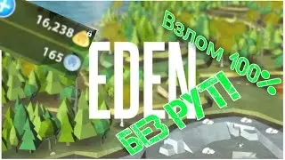 Взлом игры EDEN: The Game Без Рут!