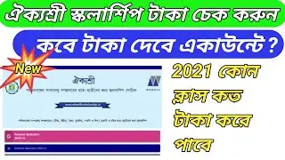 Aikyashree Scholarship Amount Check Online 2020  2021, aikyashree scholarship status check ।।status