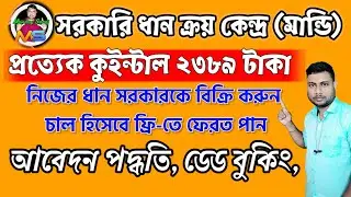 ধান কেনা শুরু করল সরকার 👆 epaddy gov.in ⚡ kisan mandi date booking 👆 kishan mandi