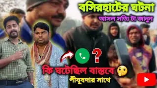 বসিরহাটের কমিটির সাথে পীযূষদার আসলে কি ঘটেছিল?🤔সত্যি টা জেনে নিন | পুরো ভিডিও টি দেখার অনুরোধ রইলো।