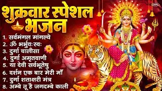 शुक्रवार भक्ति भजन : सर्वमंगल मांगल्ये, ॐ भूर्भुवः स्वः, या देवी सर्व भूतेषु , दुर्गा चालीसा व आरती