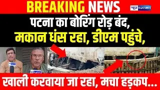 Patna का Boring Road बंद, मकान धंस रहा, DM पहुंचे, खाली करवाया जा रहा, मचा हड़/कप | Bihar News |
