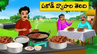 పకోడీ వ్యాపారి తెలివి | Telugu moral Stories l telugu kathalu  | moral stories in telugu