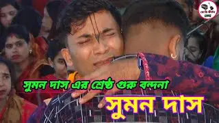কান্নায় বুক ভাসালেন সবাই সুমন দাস এর গুরু বন্দনায়।। sumon das!!#kirton