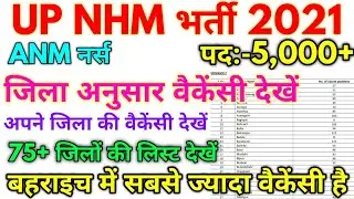UP NHM ANM नर्स भर्ती 2021 ANM District Wise Vacancy Details 2021