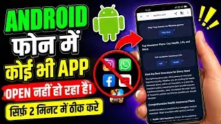 Phone Me Koi Bhi App Open Nahi Ho Raha? 2 Minute Me Fix Kare! (100% Working)