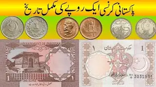 History of Pakistani 1 Rupee Coin and Note from 1947 to 2023 | Informative TV