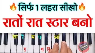 सिर्फ 1 लहरा सीखो और रातों रात स्टार बनो 🔥 | Harmonium | Piano | Keyboard | Radhika Musician 