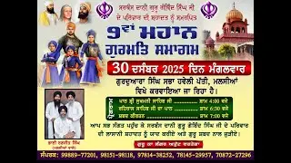 9 ਵਾਂ ਮਹਾਨ ਗੁਰਮਤਿ ਸਮਾਗਮ ਗੁਰਦੁਆਰਾ ਸਿੰਘ ਸਭਾ ਹਵੇਲੀ ਪਤੀ , ਮਲਸੀਆ