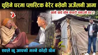 चुहिने घरमा प्लास्टिकले बारेर बसेकी अर्जेलनी आमाको कथा । Arjelni Aama Gulmi 