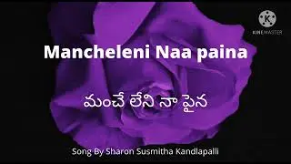 Manche Leni Naa Paina || మంచే లేని నా పైన Song with Lyrics