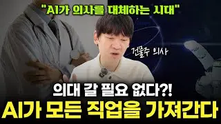 AI가 의사(내 직업)를 대체한다?? 건물주 의사가 보는 AI
