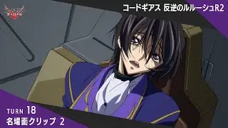 争いが招いた最悪の悲劇／「コードギアス 反逆のルルーシュ R2」TURN18 名場面クリップ2