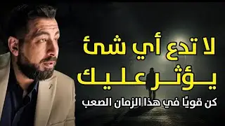 كن قوياً ,لاتدع أي شئ يؤثر عليك   أجمل ماسمعت لـ كريم الشاذلي