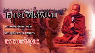 20 07 2564พระอาจารย์สาคร อริโย เล่าประวัติไล่ผีปอบ วัดป่าภูเม็งทอง จ ขอนแก่น ธรรมะสัญจร