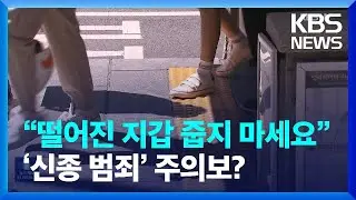 &ldquo;길에 떨어진 지갑 줍지 마세요&rdquo;&hellip;&lsquo;신종 범죄&rsquo; 주의보? [잇슈 키워드] / KBS  2023.05.05.