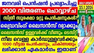 നാളെ 25/1/2026, ജനുവരി പെൻഷൻ 2000 പ്രഖ്യാപിച്ചു, 27 ചൊവ്വാഴ്ച വിതരണം, ഡ്രൈവിംഗ് ലൈസൻസ് റദ്ദാക്കും