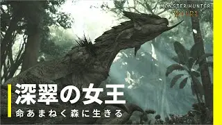 【ナショジオ風生態動画】深翠の女王 リオレイア ~命あまねく森に生きる~【モンハンワイルズ】【モンハン生態】