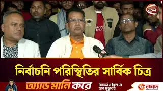 ভোটের আগে নির্বাচনি পরিস্থিতির সার্বিক চিত্র | Election Situation | Election Update | Channel 24