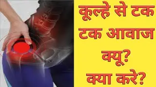HIP SNAPPING -(HINDI) snapping hip: what is it, and how can you get better?