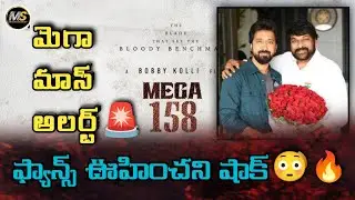 మెగా 158 మాస్ అప్డేట్ | Mega 158 update | Chiranjeevi new movie