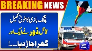 Kite Flying Takes Another Life in Lahore | Shocking Tragedy Exposed | Breaking News | Dunya News