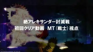 【FF14】絶アレキサンダー討伐戦 初クリア回(戦士(MT)視点：メモ付き)【パッチ6.57】