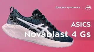 Кроссовки детские ASICS Novablast 4 Gs