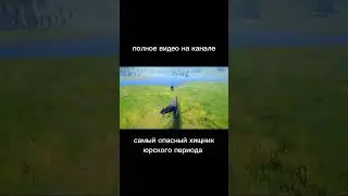 Полное видео на канале #динозавр #dinosaur #jurassicworld