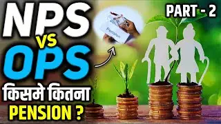 NPS vs OPS Pension Calculation: Which is Better for You | NPS vs OPS Pension Calculation