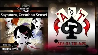 [Ace of Trumps] Aiko - Omamori [Sayonara, Zetsubou Sensei ED / Zetsubou Girls RUS cover]