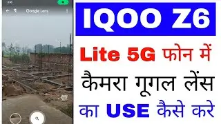 Iqoo z6 lite 5g phone camera me Google lens ka use kaise kare।use Google lens in iqoo z6 phone camer