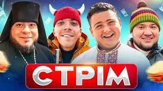 СТРІМ / ПАНІНО, МАКСІМКА, КОЧЕГАР, КОКО