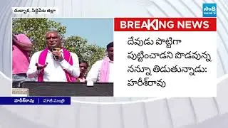 Harish Rao Satires On Revanth Reddy In Dubbaka | Siddipet | Telangana Municipal Elections |@SakshiTV