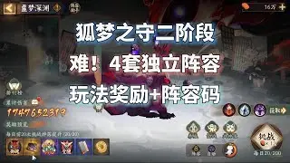 阴阳师狐梦之守二阶段BOSS战，4套独立阵容！玩法奖励+阵容码攻略