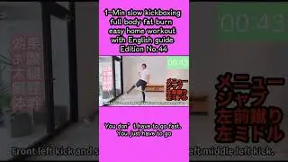 1-Min slow kickboxing full body fat burn  easy home workout with English guide Edition No.44