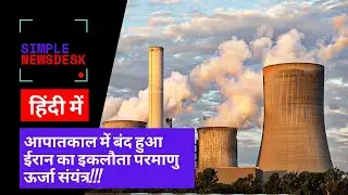 Iran's only nuclear power plant Shutdown || आपातकाल में बंद हुआ ईरान का इकलौता परमाणु ऊर्जा संयंत्र