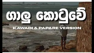 Galu Kotuwe | Kingsly Pieris | Kawadi & Papare Version