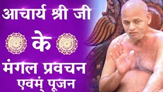 मंगल प्रवचन| आचार्य भगवन समयसागर जी महाराज| #vidhyasagarji #samaysagarji #nishkampsagarji #jain108