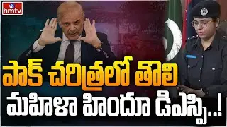 పాక్ చరిత్రలో తొలి మహిళా హిందూ డిఎస్పి | First Female Hindu DSP In Pakistani History | hmtv