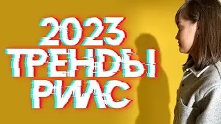 Тренды REELS 2023 / идеи для видео