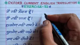 oxford current english translation exercise 93 | present indefinite tense negative sentence