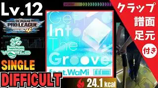 【DDR WORLD】Lv.12 Get Into The Groove feat.WaMi（DSP）【譜面＋足元＋クラップ】