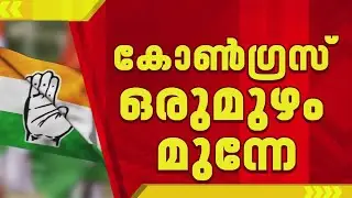 സ്ഥാനാര്&zwj;ത്ഥി ചര്&zwj;ച്ചകളിലേക്ക് കടന്ന് കോണ്&zwj;ഗ്രസ്; KPCC തെരഞ്ഞെടുപ്പ് കമ്മിറ്റി ചേരുന്നു | Congress