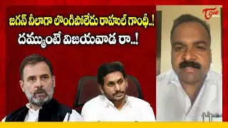 APCC Incharge Manickam Tagore Fires On YS Jagan Over Vote Chori Comments | Rahul Gandhi | Tone News