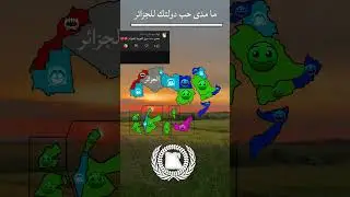 ما مدى حب الدوله الجزائر #الدول_العربية #مصر #الشرق_الأوسط #اكسبلور #العظماء #لايك #السعوديه #غزه