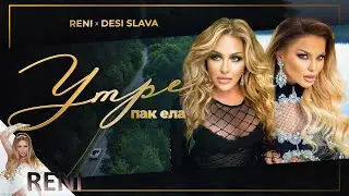RENI & DESI SLAVA - UTRE PAK ELA / РЕНИ И ДЕСИ СЛАВА - УТРЕ ПАК ЕЛА, 2023