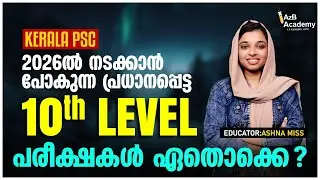 Kerala PSC 2026 | 10th Level Exams List: പരീക്ഷകൾ ഏതൊക്കെ? | Complete Guide